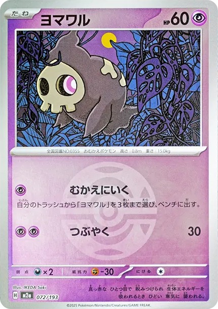 ヨマワル :モンスターボール/オシャボミラー (M2a 072/193-mirror)