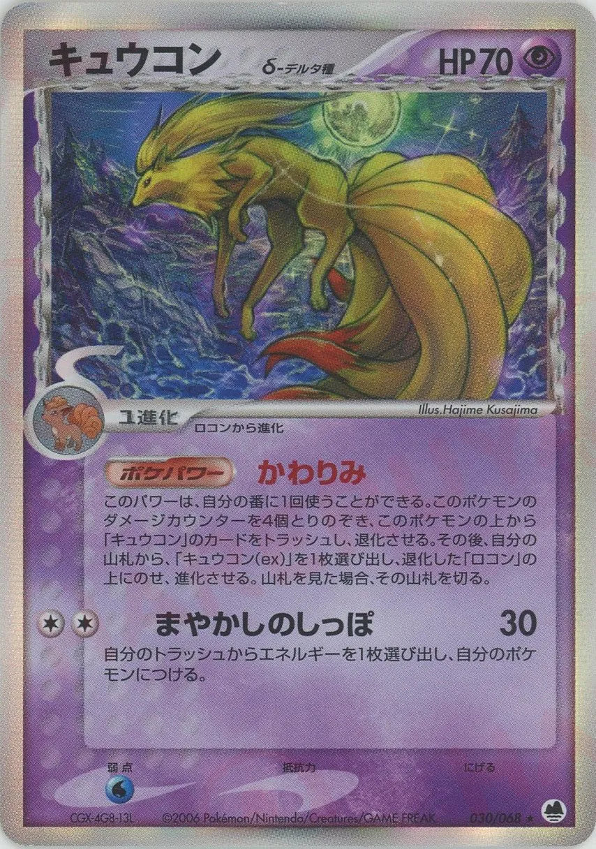 キュウコンδ-デルタ種 ★ (P9 030/068)