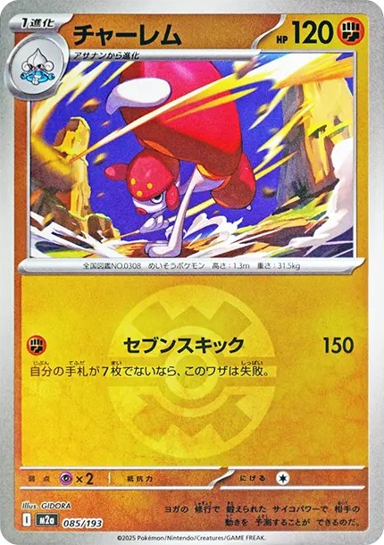 チャーレム :モンスターボール/オシャボミラー (M2a 085/193-mirror)