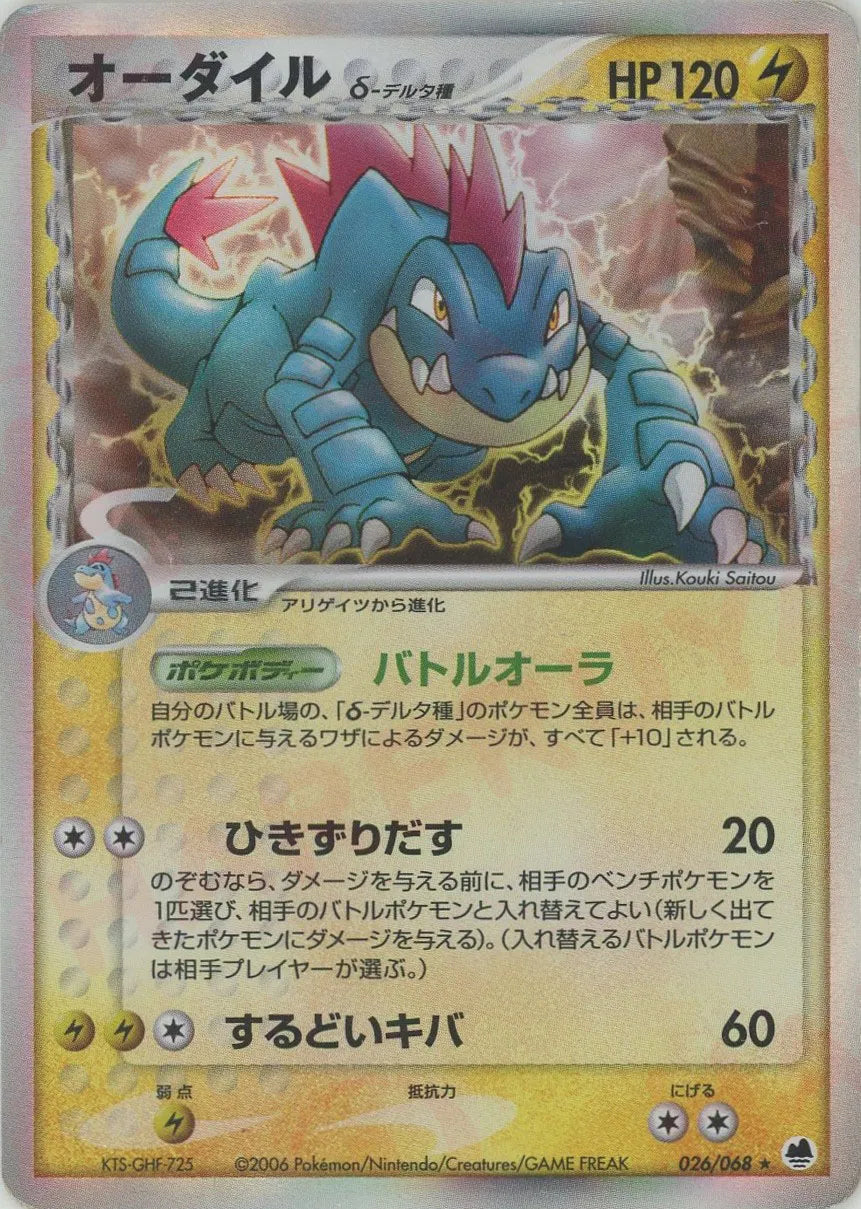 オーダイルδ-デルタ種 ★ :1ED (P9 026/068-1ed)