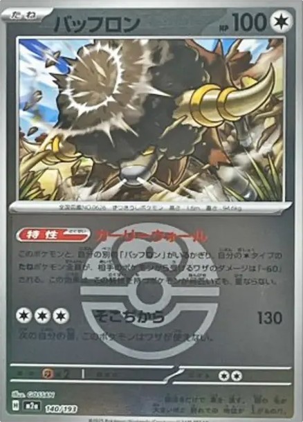 バッフロン :モンスターボール/オシャボミラー (M2a 140/193-mirror)