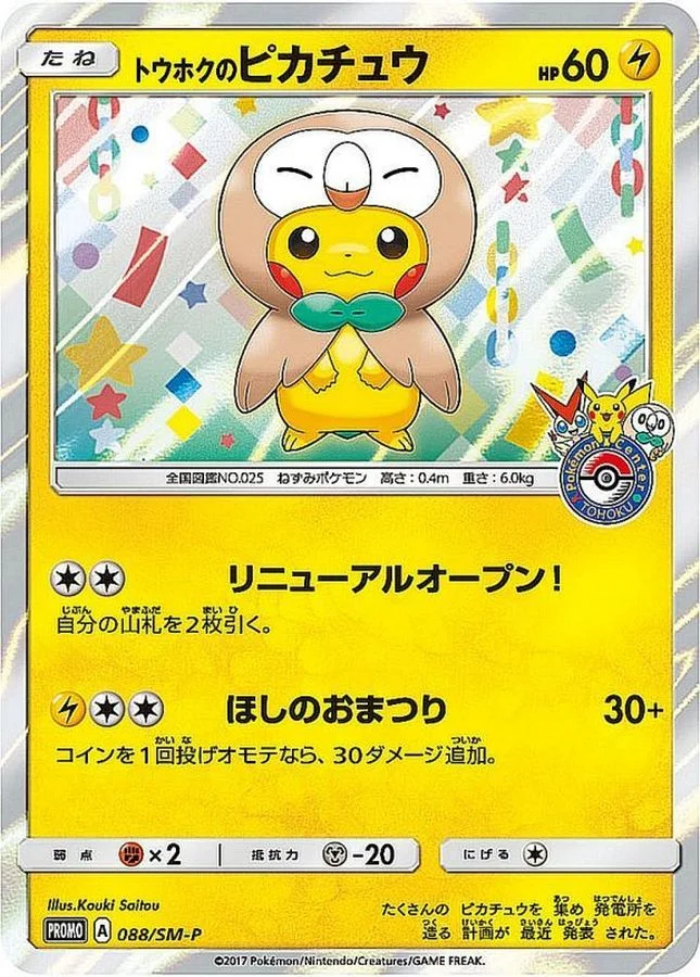 トウホクのピカチュウ プロモ (SM-P 088)