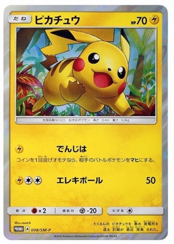 ピカチュウ: プロモ (SM-P 008)