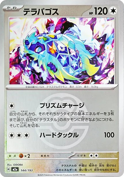 テラパゴス :モンスターボール/オシャボミラー (M2a 144/193-mirror)