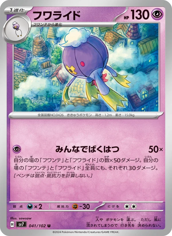 フワライド U (SV7 041/102)