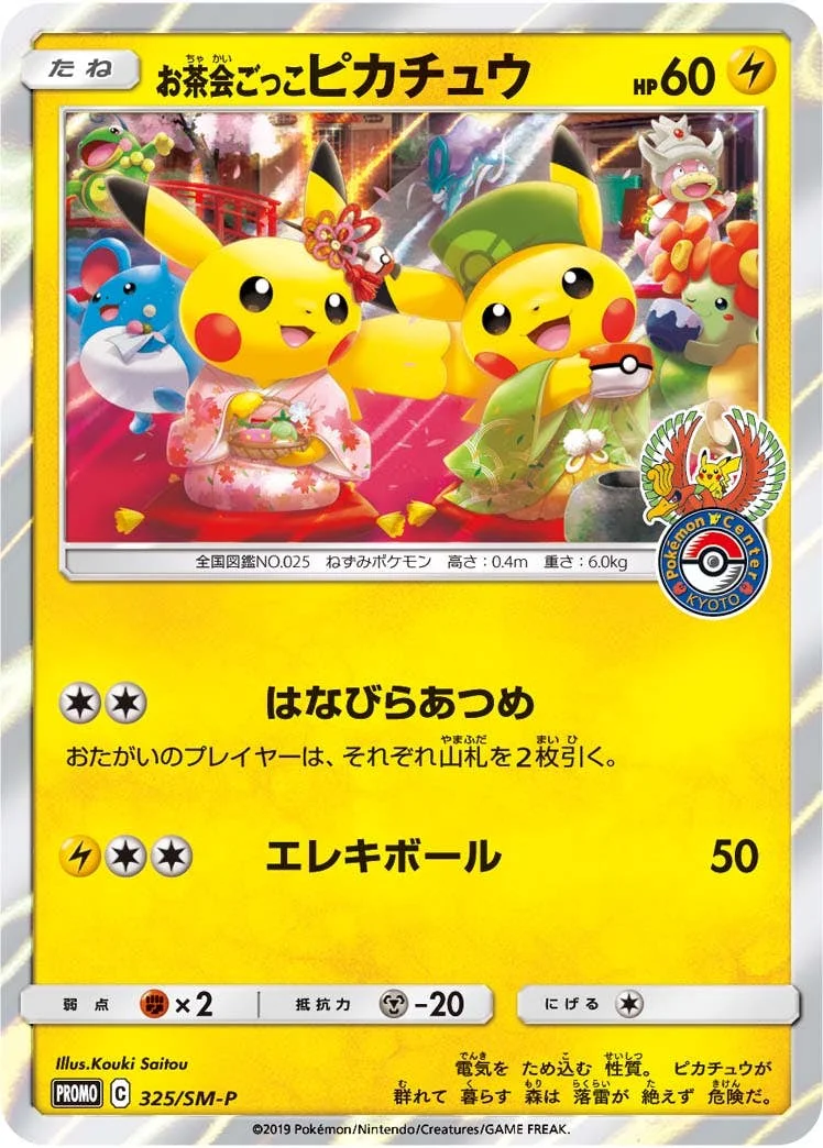 お茶会ごっこピカチュウ ポケモンカードプロモ お茶会ごっこピカチュウ プロモ SM-P 325の最新値段・買取価格