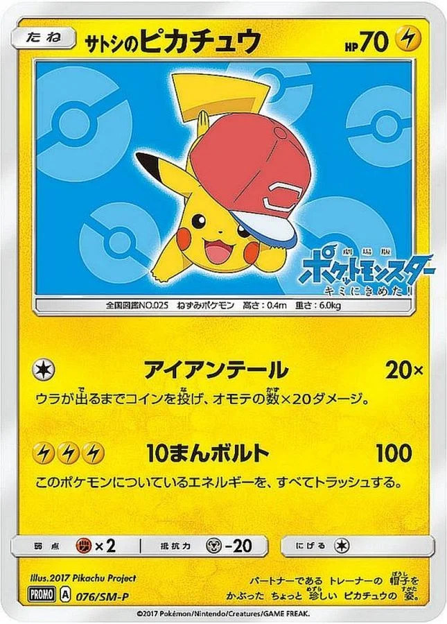 サトシのピカチュウ プロモ SM-P 073の最新値段・買取価格 - トレカ