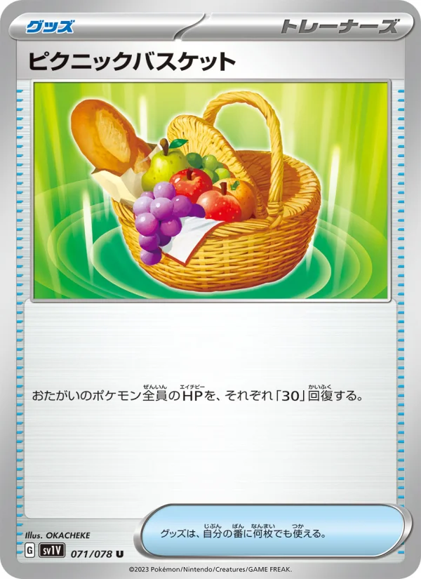 ピクニックバスケット U (SV1V 071/078)