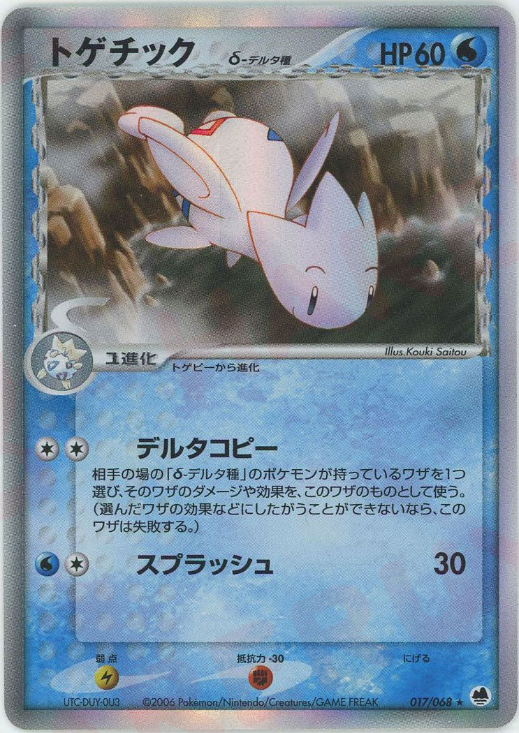 トゲチックδ-デルタ種 ★ :1ED (P9 017/068-1ed)