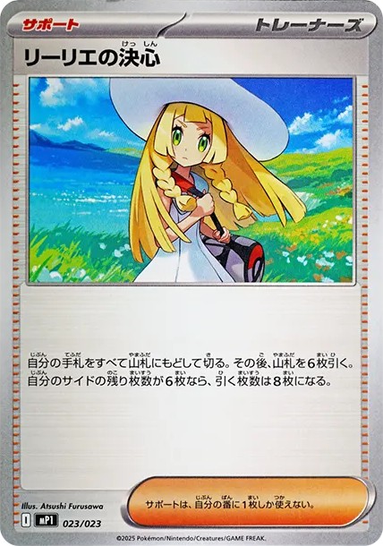 リーリエの決心 (MP1 023/23)