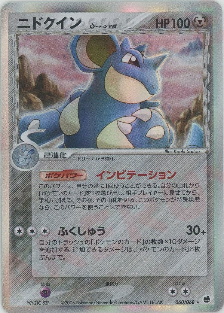 ニドクインδ-デルタ種 ★ (P9 060/068)
