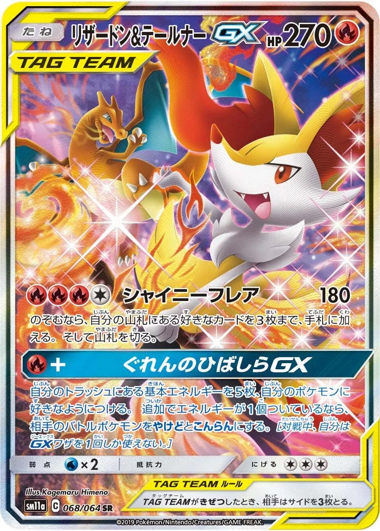 リザードン&テールナーGX SR: SA (SM11a 068/064)