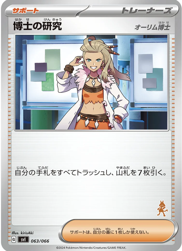 博士の研究 (SVI 063/066)