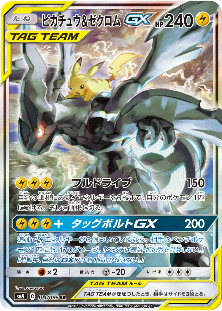 ピカチュウ＆ゼクロムGX SR SM9 タッグボルト 101/095 psa9 ゼクロムGXピカチュウ（ピカチュウ&ゼクロムGX SR: SA） SM9 101/095の