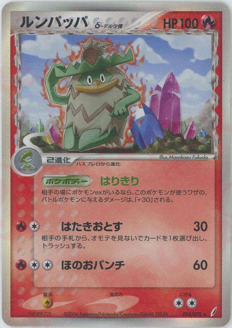 ルンパッパδ-デルタ種 ★ :1ED (P8 014/075-1ed)
