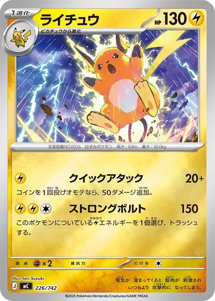 ライチュウ :ミラー (MC 226/742-mirror)