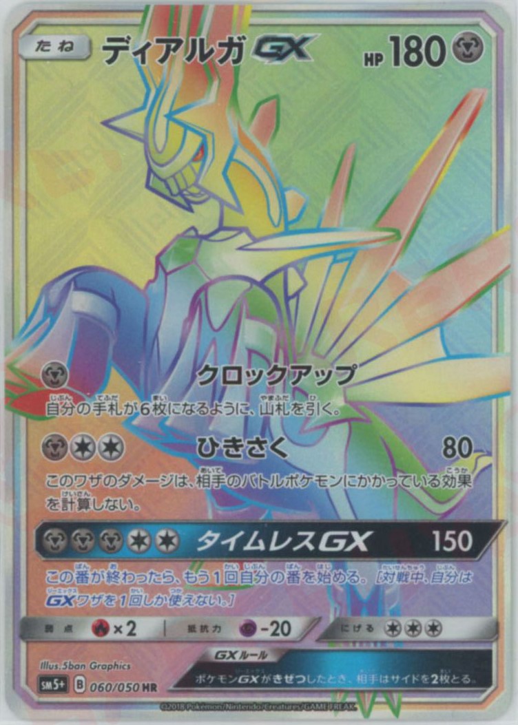 ディアルガGX HR (SM5p 060/050)