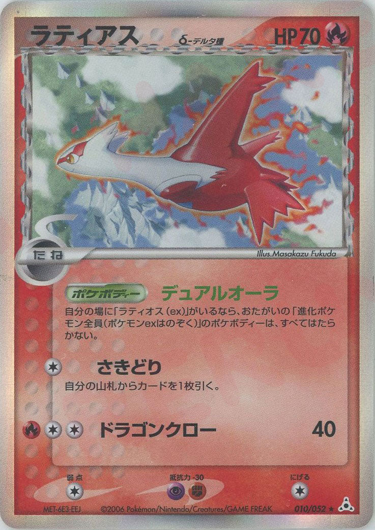 ラティアスδ-デルタ種 R: 1ED (P7 010/052-1ed)