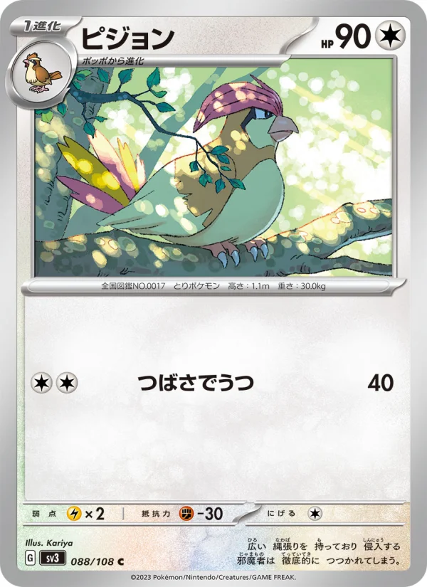 ピジョン C (SV3 088/108)