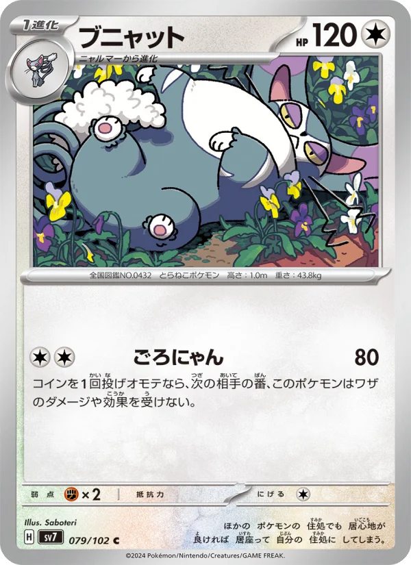 ブニャット C (SV7 079/102)