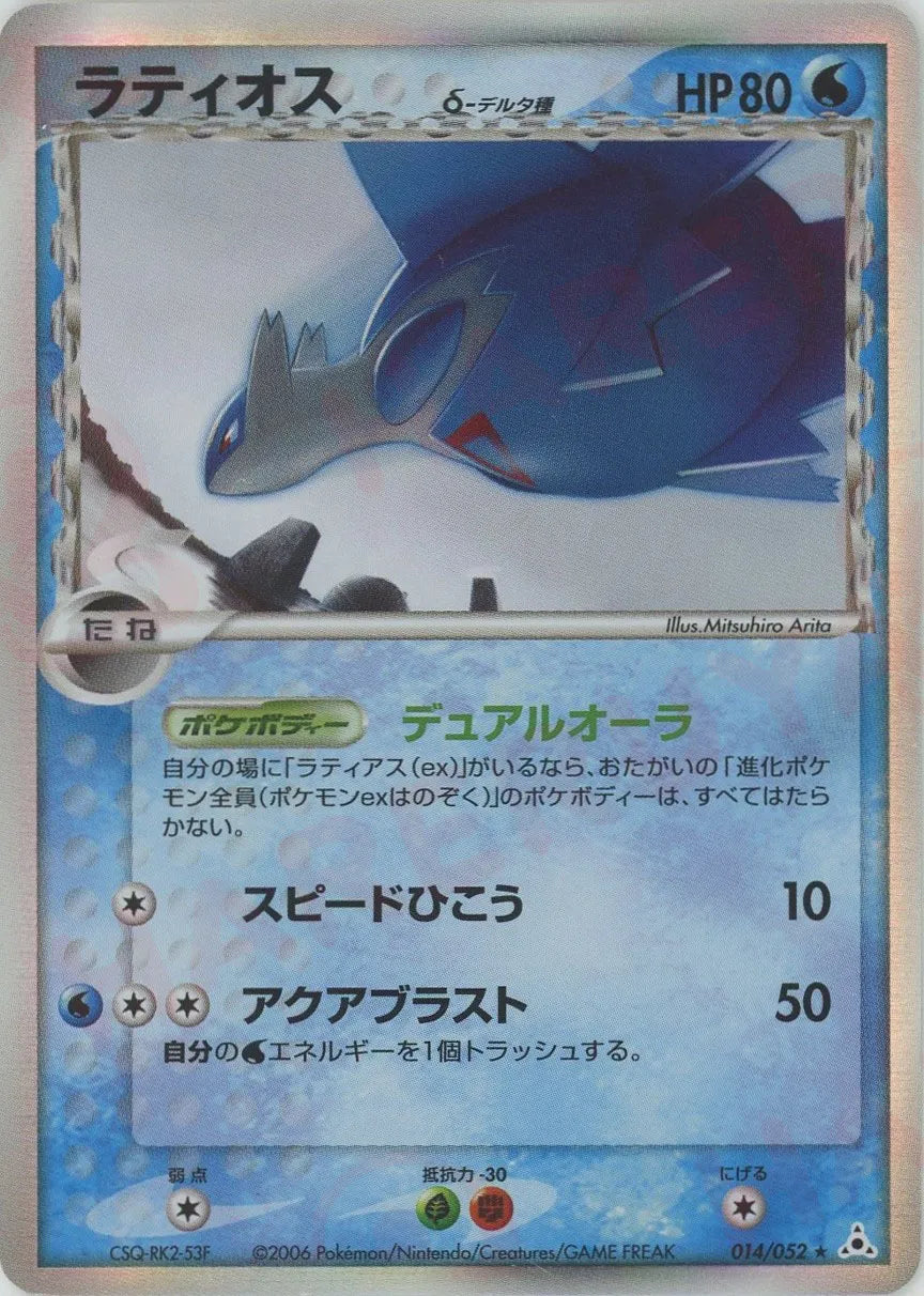 ラティオスδ-デルタ種 R: 1ED (P7 014/052-1ed)