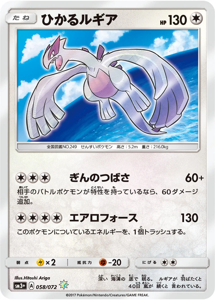 ひかるルギア ☆ SM3+ ひかる伝説 058/072 ひかるルギア H SM3p 058/072の最新値段・買取価格 - トレカジャパン