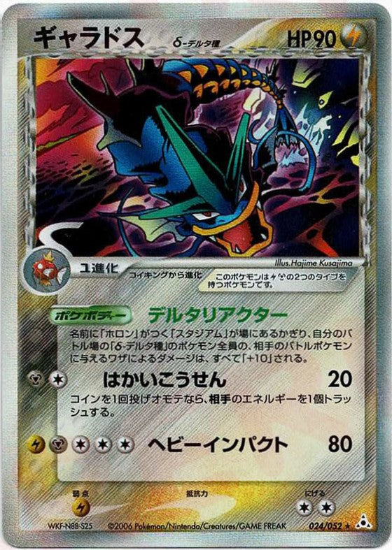 ギャラドスδ-デルタ種 R: 再販 (P7 024/052)