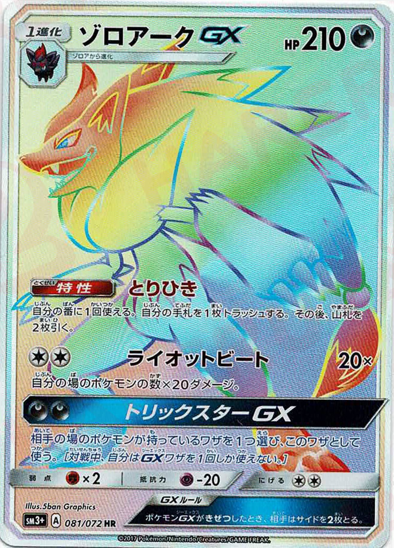 ゾロアークGX HR (SM3p 081/072)