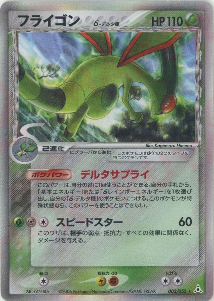 フライゴンδ-デルタ種 R: 1ED (P7 003/052-1ed)