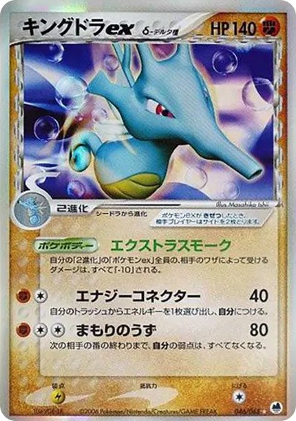 キングドラexδ-デルタ種 ☆ (P9 046/068)