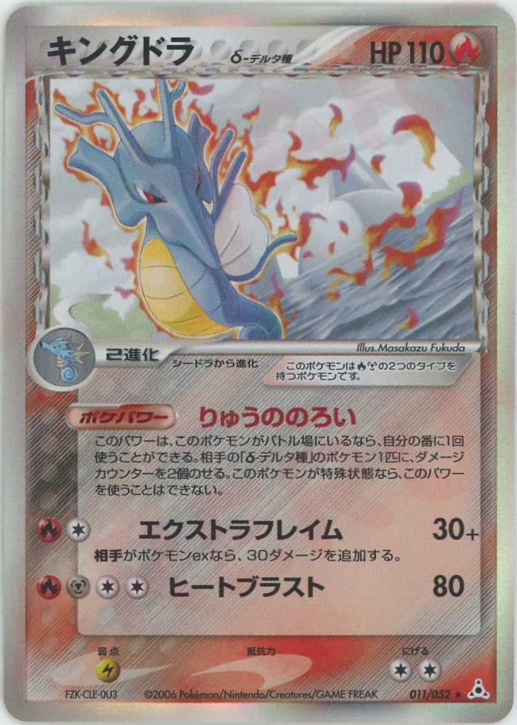 キングドラδ-デルタ種 R: 1ED (P7 011/052-1ed)