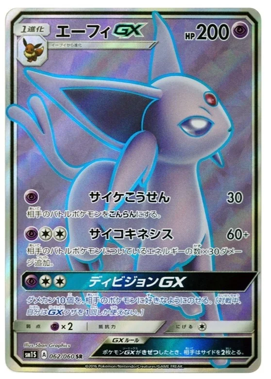 エーフィGX RR SM1S 024/060の最新値段・買取価格 - トレカジャパン