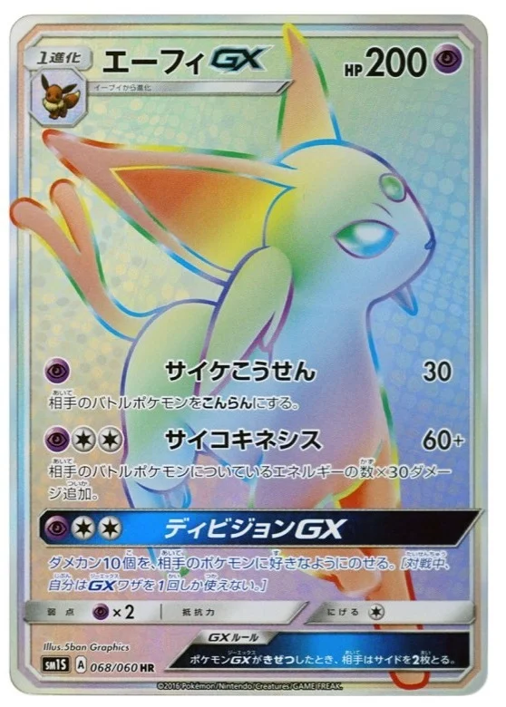 エーフィGX RR SM1S 024/060の最新値段・買取価格 - トレカジャパン