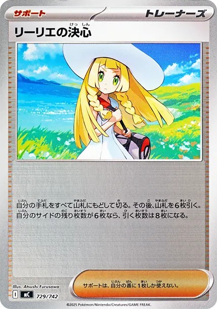 リーリエの決心 :ミラー (MC 729/742-mirror)