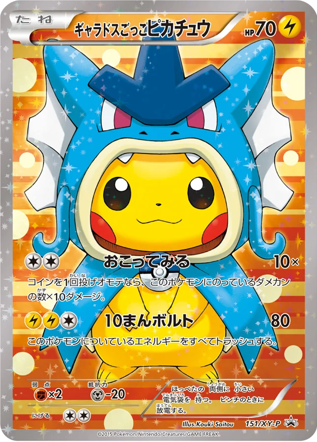 ギャラドスごっこピカチュウ プロモ