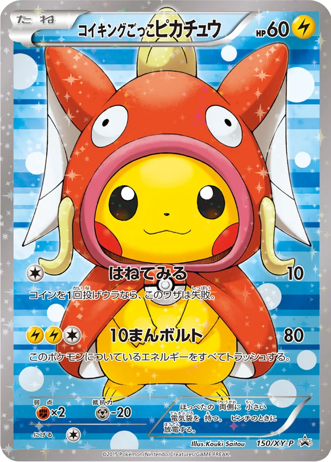 コイキングごっこピカチュウ: プロモ