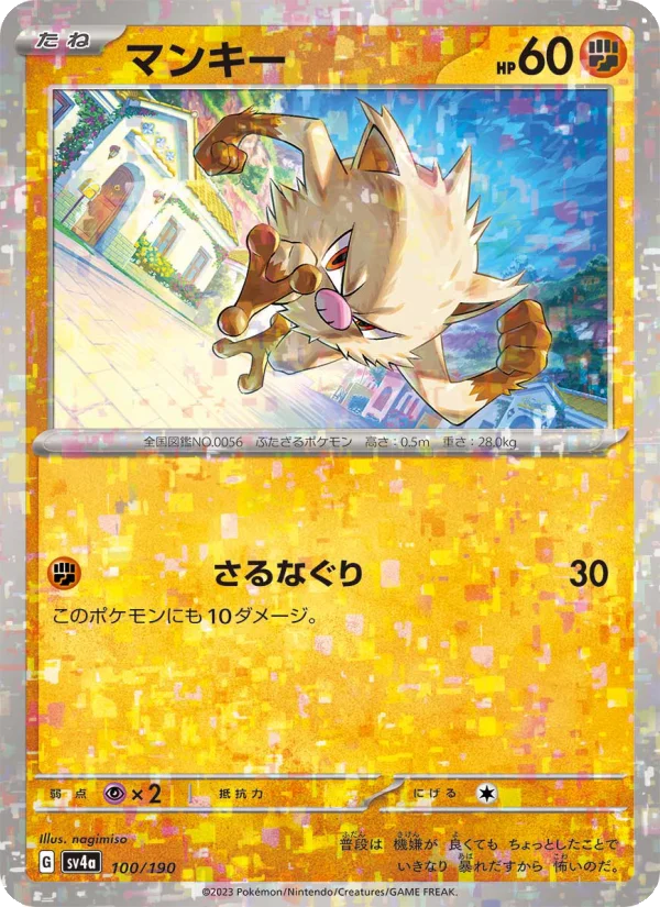 マンキー (SV4a 100/190)