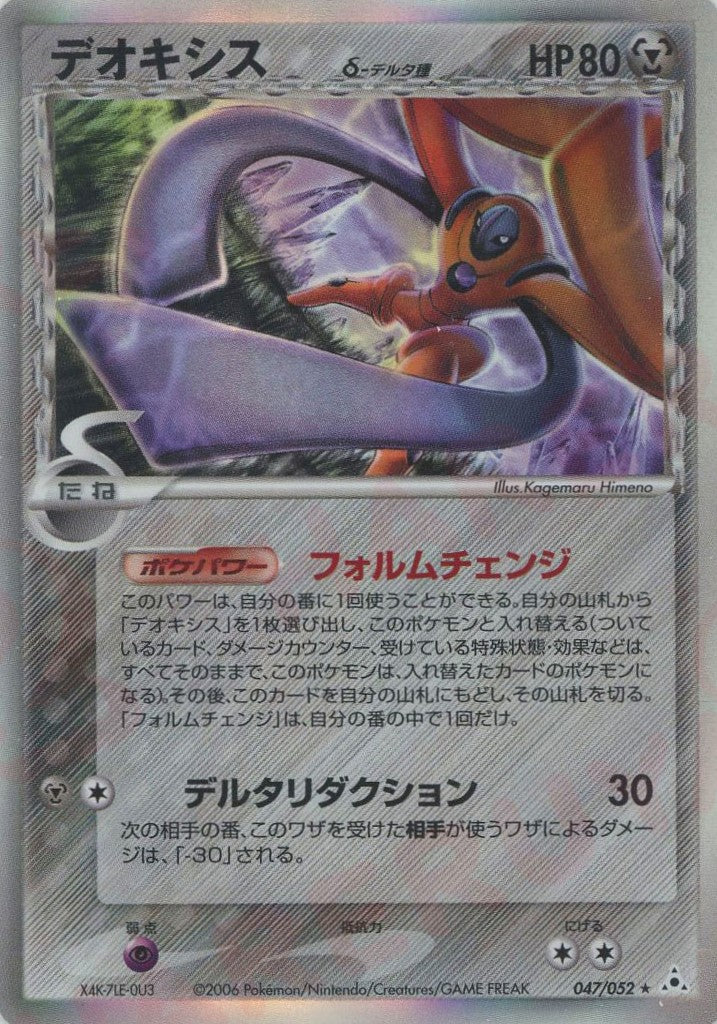 デオキシスδ-デルタ種 R: 1ED (P7 047/052-1ed)