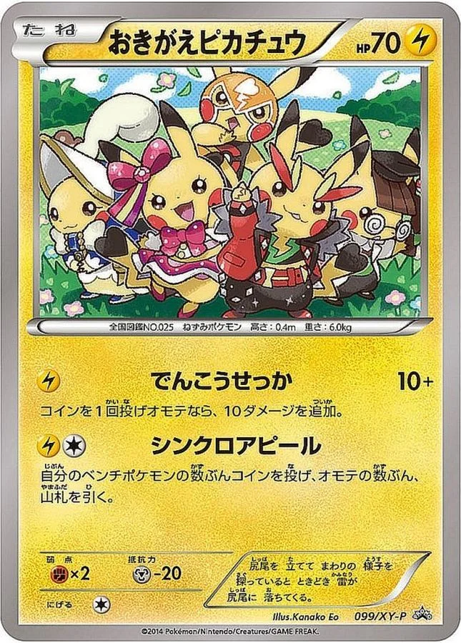 おきがえピカチュウ PROMO XYシリーズプロモーションカード ポケモンカード おきがえピカチュウ: プロモ XY-P 099/XY-Pの最新値段・買取価格