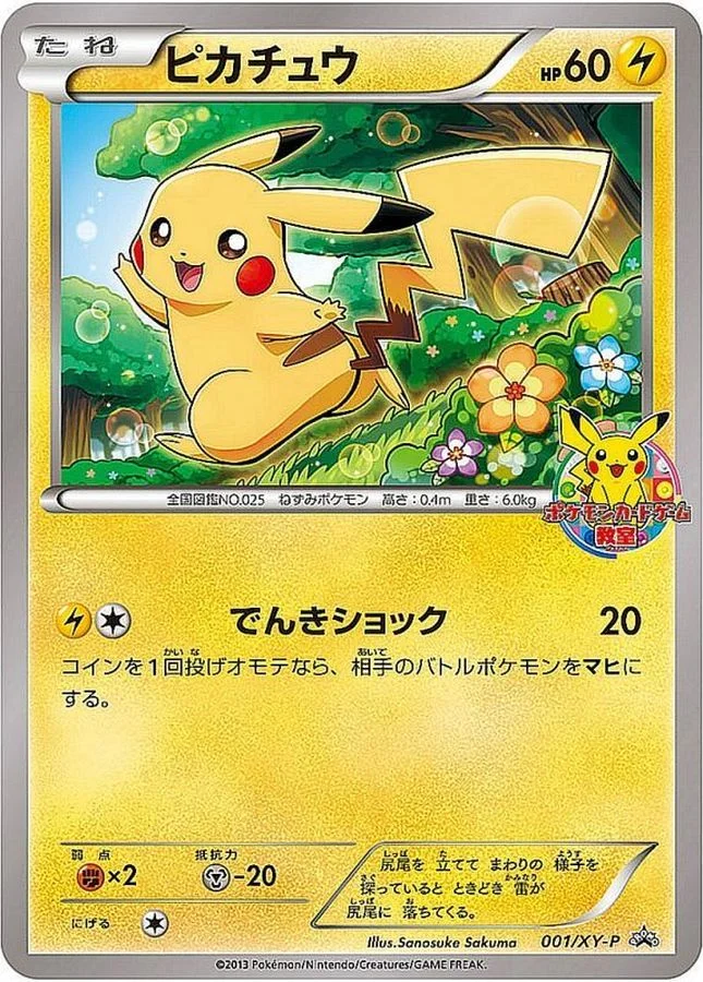 ピカチュウ PROMO XYシリーズ　プロモカード ピカチュウ: プロモ XY-P 001/XY-Pの最新値段・買取価格 - トレカジャパン