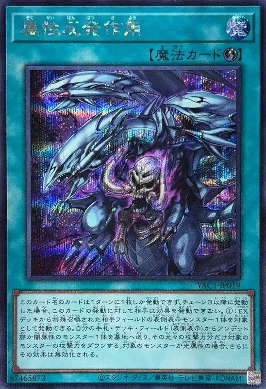 属性反発作用 (YAC1-JP019-se)