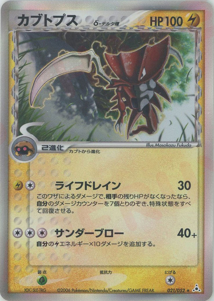 カブトプスδ-デルタ種 R: 1ED (P7 021/052-1ed)