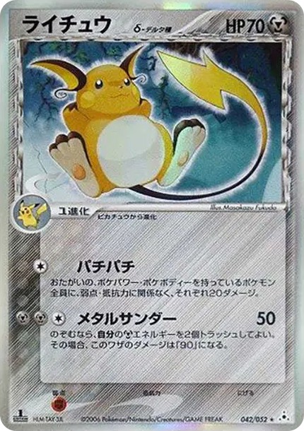 ライチュウδ-デルタ種 R: 1ED (P7 042/052-1ed)