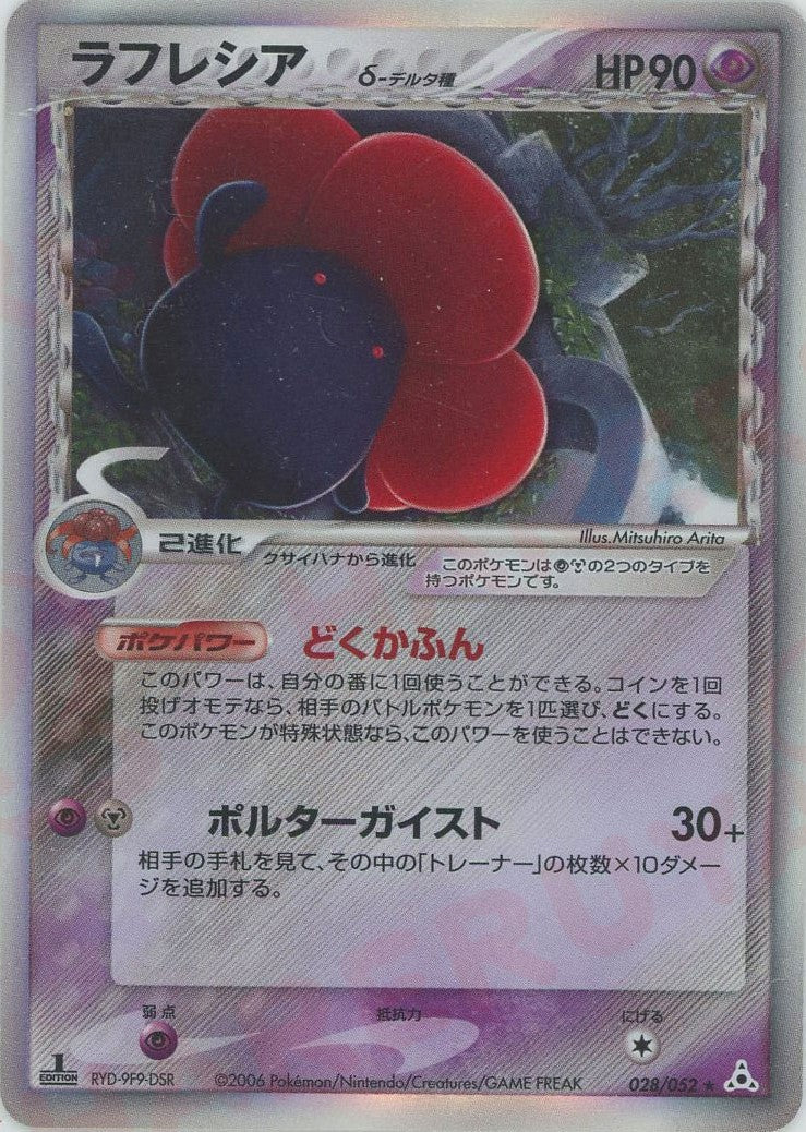 ラフレシアδ-デルタ種 R: 1ED (P7 028/052-1ed)