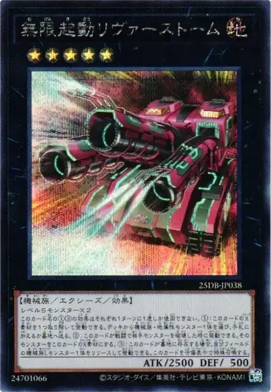無限起動リヴァーストーム (25DB-JP038-se)