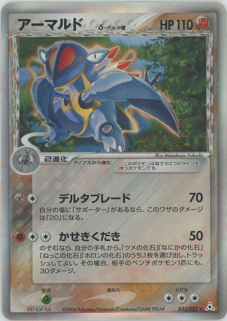 アーマルドδ-デルタ種 R: 1ED (P7 033/052-1ed)