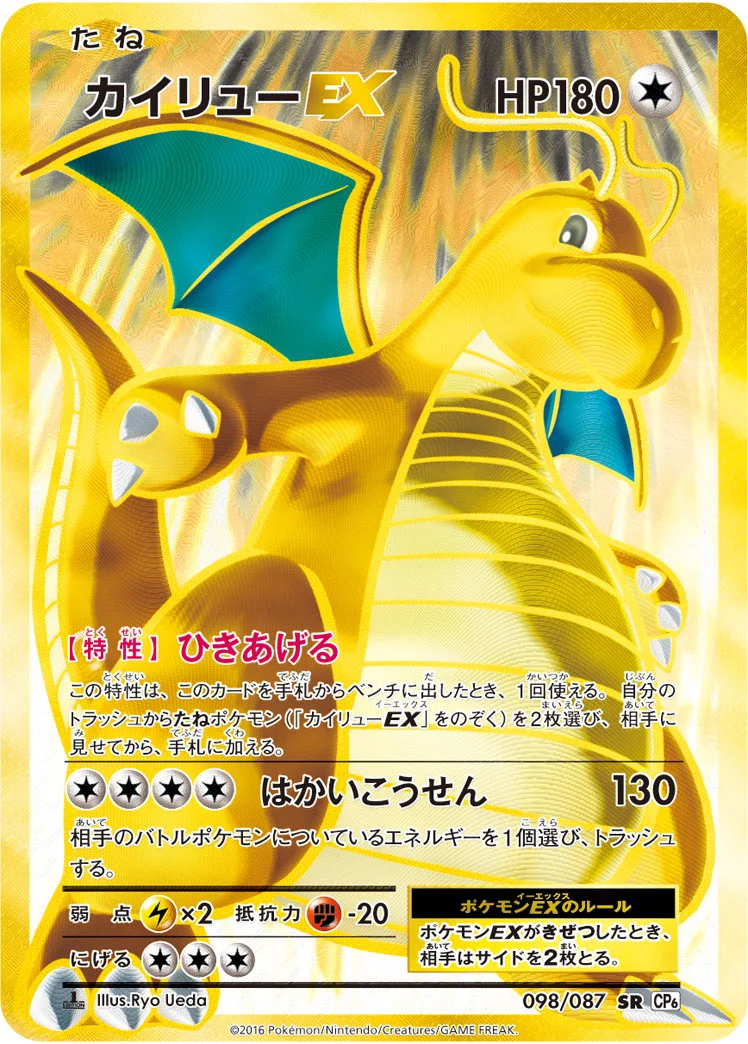 カイリューEX SR :1ED CP6 098/087-1edの最新値段・買取価格 - トレカ