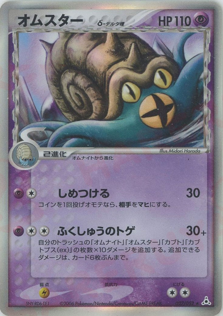 オムスターδ-デルタ種 R: 再販 (P7 027/052)