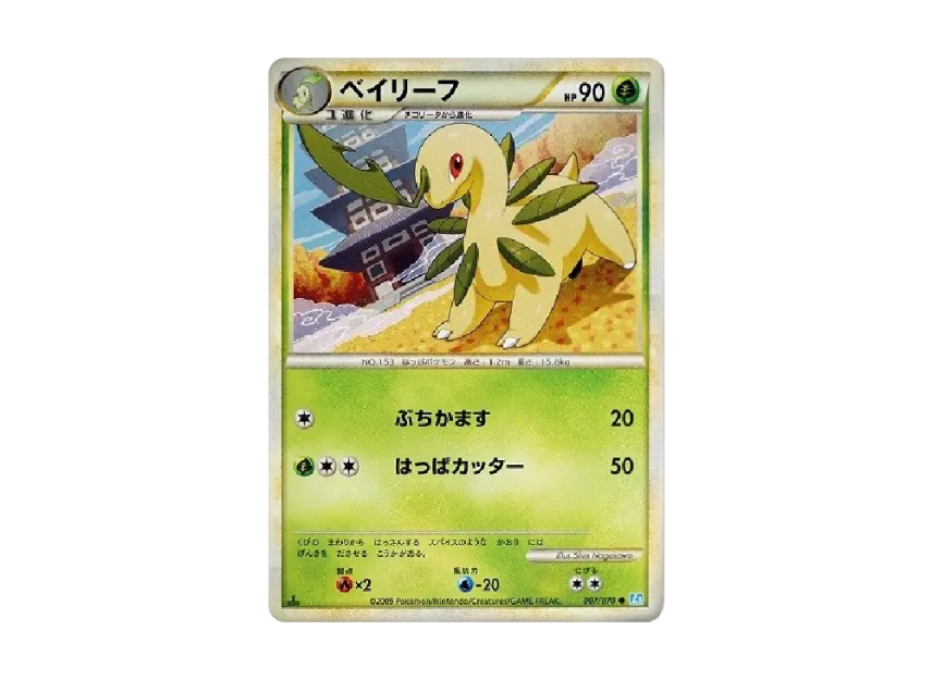 ベイリーフ :1ED【L1-S 007/070-1ed】 (L1-S 007/070-1ed)