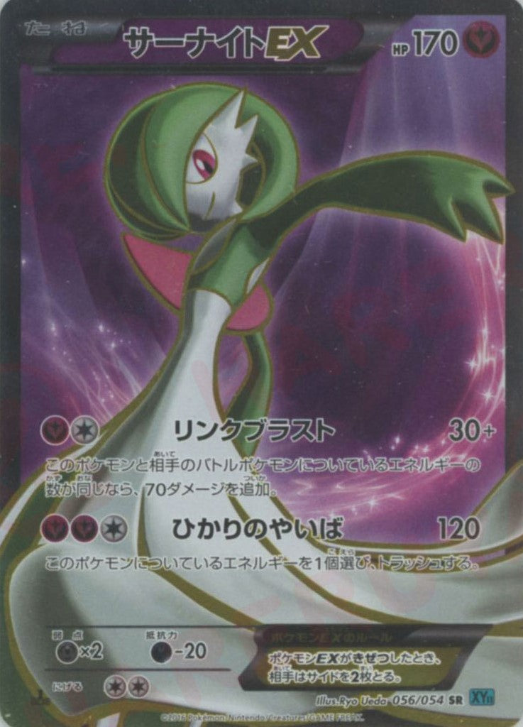 サーナイトEX SR :1ED (XY11-l 056/054-1ed)